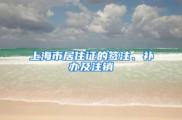上海市居住证的签注、补办及注销
