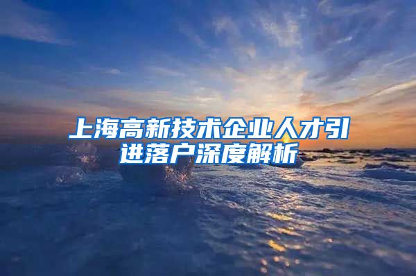 上海高新技术企业人才引进落户深度解析