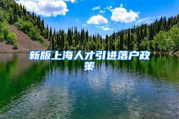 新版上海人才引进落户政策