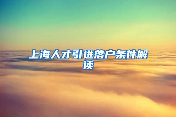 上海人才引进落户条件解读