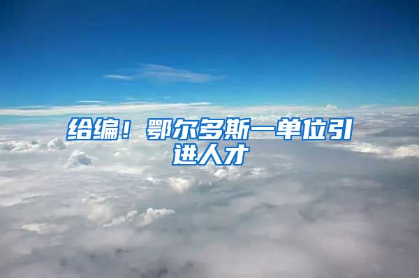 给编！鄂尔多斯一单位引进人才