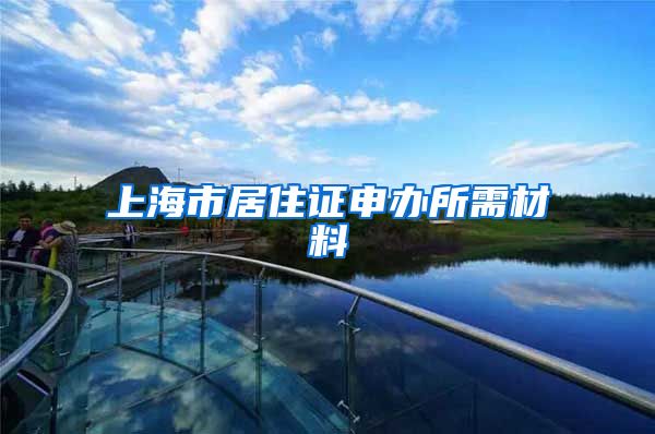 上海市居住证申办所需材料
