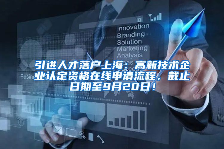 引进人才落户上海：高新技术企业认定资格在线申请流程，截止日期至9月20日！