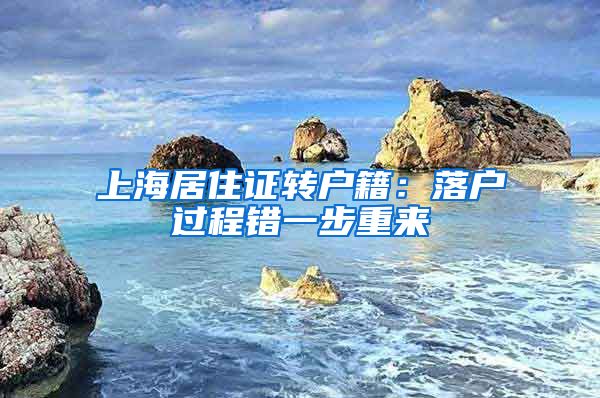 上海居住证转户籍：落户过程错一步重来