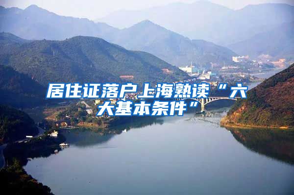 居住证落户上海熟读“六大基本条件”