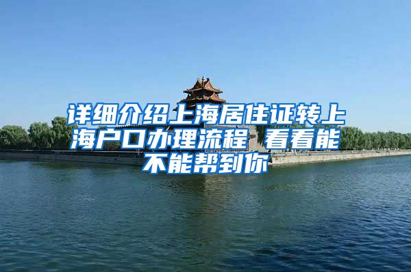 详细介绍上海居住证转上海户口办理流程 看看能不能帮到你