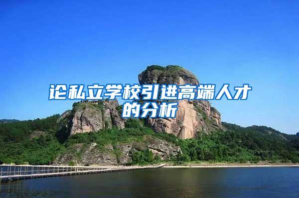 论私立学校引进高端人才的分析