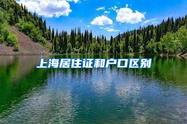 上海居住证和户口区别