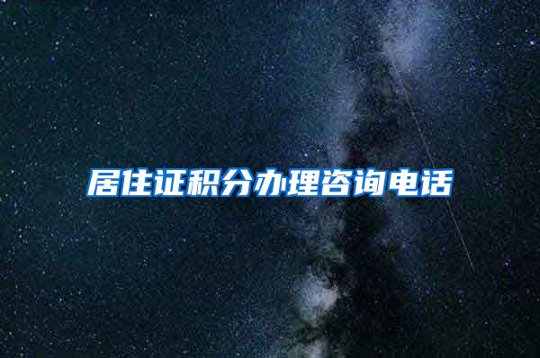 居住证积分办理咨询电话