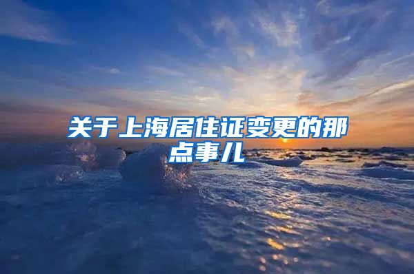 关于上海居住证变更的那点事儿