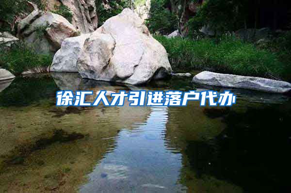 徐汇人才引进落户代办
