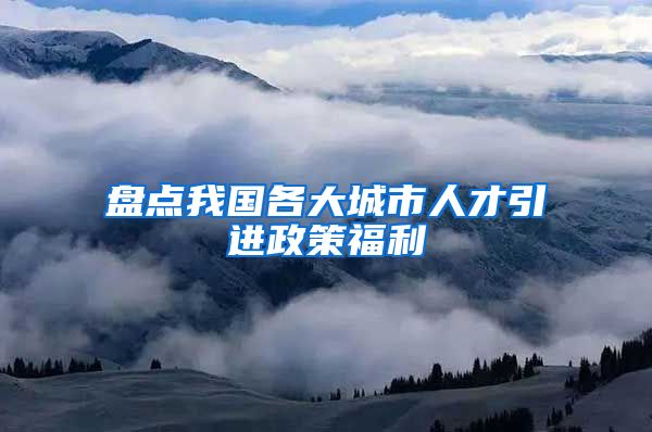 盘点我国各大城市人才引进政策福利