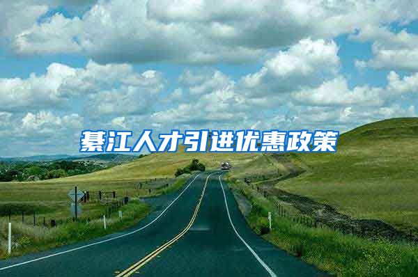 綦江人才引进优惠政策