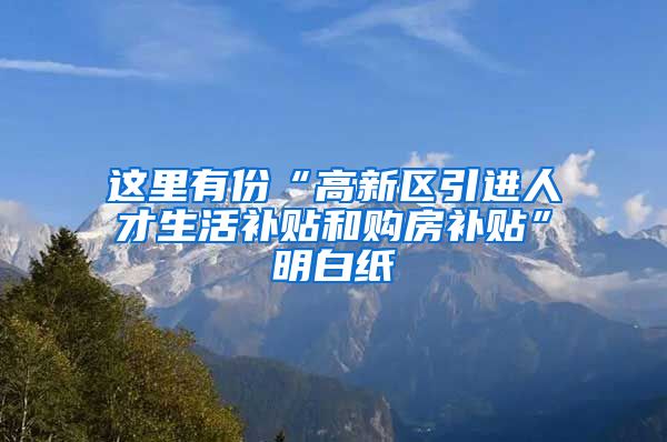 这里有份“高新区引进人才生活补贴和购房补贴”明白纸