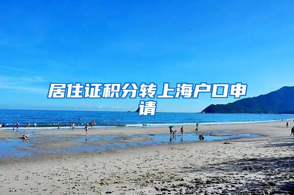 居住证积分转上海户口申请