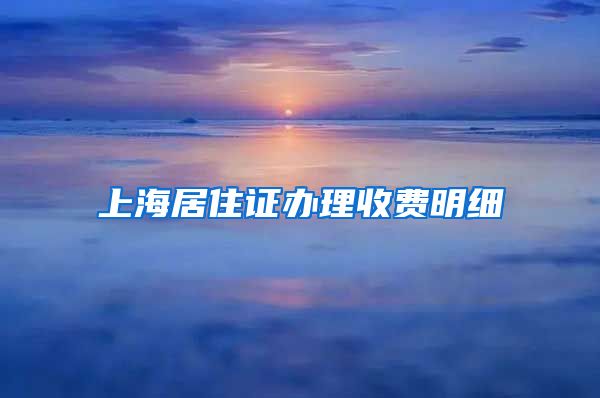 上海居住证办理收费明细